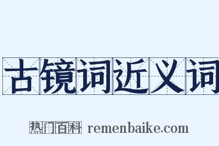 古镜词近义词是什么意思的图片